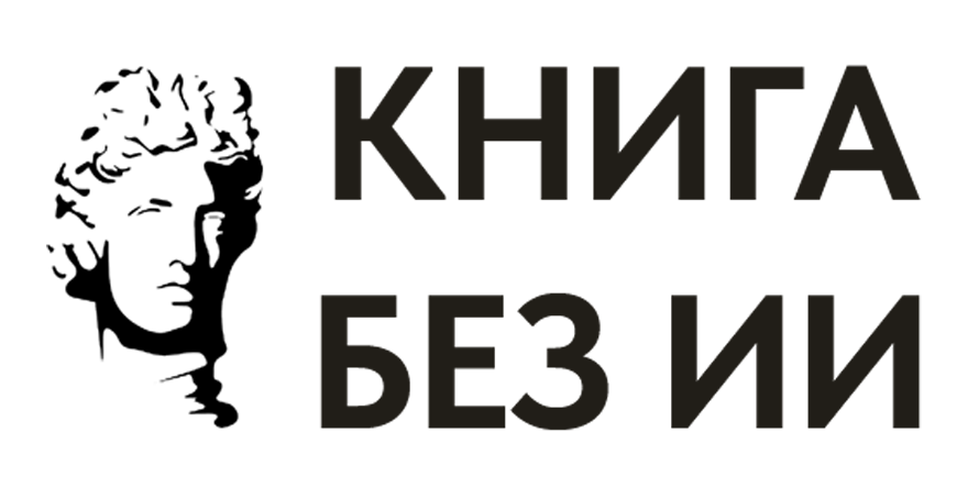 Книга без ИИ