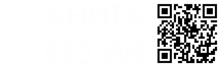 Книга без ИИ